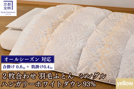 羽毛布団 イエロー 2枚合わせ シングル ハンガリーホワイトダウン93% 布団 ライト