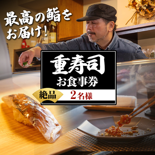 i1076-A 重寿司 食事券 チケットレス (2名様分) 寿司 握り にぎり お鮨 出水 地元 鮮魚 地魚 厳選食材 出水産黄金アジ チケット ペアチケット 食事 券 お 和食 ディナー ディナーコース コース ペア [重]