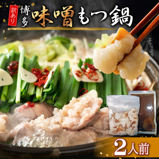 訳あり！博多味噌もつ鍋2人前 4FB7