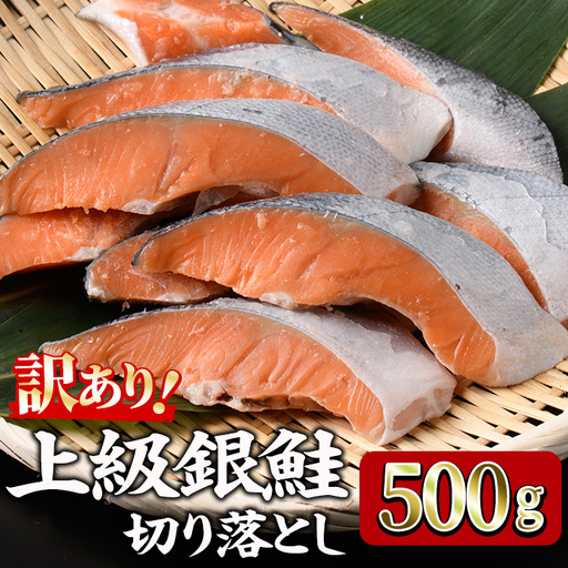 ＜訳あり＞ 甘塩 銀鮭切り落とし (500g) 小分け 魚 冷凍 【KI-19】【イチマル食品加工】