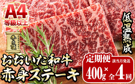 ＜定期便・全4回＞おおいた和牛 赤身ステーキ 400g 定期便 (該当月にお届け) 国産 牛肉 肉 霜降り 低温熟成 ステーキ A4 和牛 ブランド牛 BBQ 個包装 冷凍 大分県 佐伯市 【DH284】【(株)ネクサ】