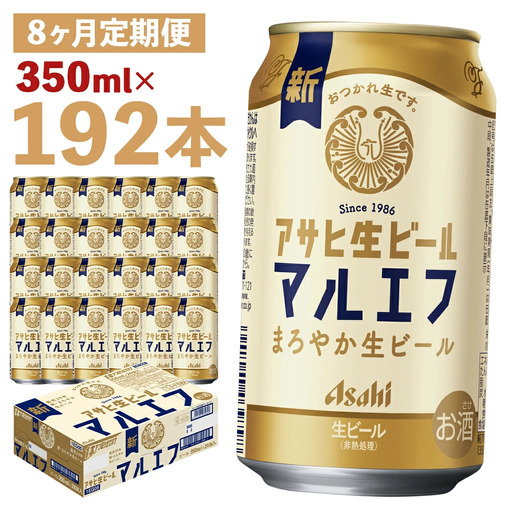 【8か月定期便】【福島のへそのまち　もとみや産】アサヒ生ビール（マルエフ）350ml×24本　【07214-0340】