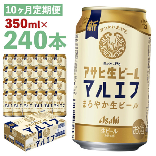 【10か月定期便】【福島のへそのまち　もとみや産】アサヒ生ビール（マルエフ）350ml×24本　【07214-0342】
