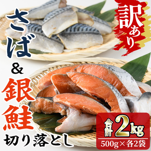 ＜訳あり＞ 甘塩 銀鮭と骨取りサバの切り落としセット(合計2kg・500g×各2袋) 甘塩 小分け カット済 魚【KI-26】【イチマル食品加工】