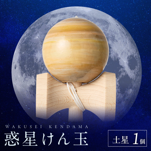 世界に一つだけのけん玉　「土星」 シリアルナンバー付き アーティスト 手書き けん玉 惑星けん玉 専用箱付き 替え紐付き 一点物 アート インテリア 愛知県 小牧市 送料無料 ［219H01-08］ 