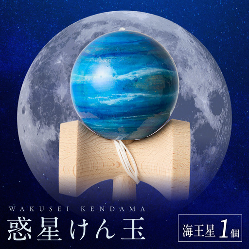 世界に一つだけのけん玉　「海王星」 シリアルナンバー付き アーティスト 手書き けん玉 惑星けん玉 専用箱付き 替え紐付き 一点物 アート インテリア 愛知県 小牧市 送料無料 ［219H01-10］ 