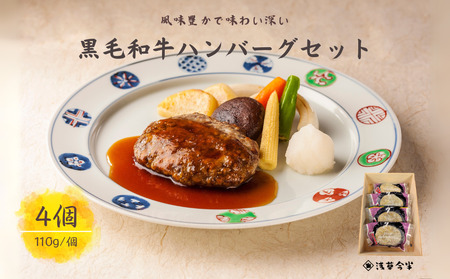 [熨斗対応]浅草今半 黒毛和牛ハンバーグ(H055-2)