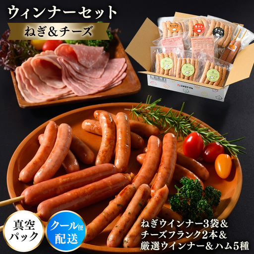 ウインナーセット(ねぎ&チーズ) 1箱 7種類 | ウインナー ソーセージ BBQセット