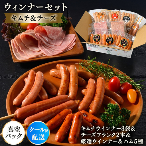 ウインナーセット(キムチ&チーズ) 1箱 7種類 | ウインナー ソーセージ BBQセット