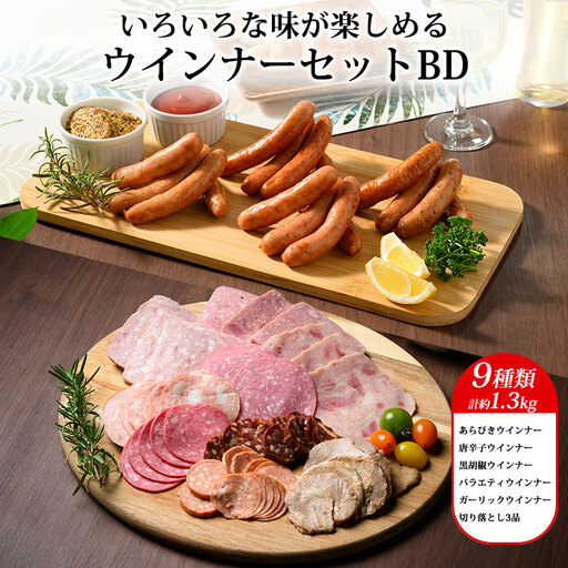 ウインナーセットBD (9種類 計約1.3kg) | BBQ バーベキュー アウトドア キャプ 肉 豚肉 惣菜 詰め合わせ お弁当 朝食 食べ比べ 真空パック ソーセージ