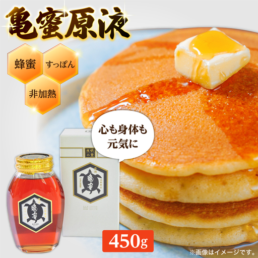 亀蜜原液450g 日田市 はちみつ 国産 ハチミツ [AREN002]