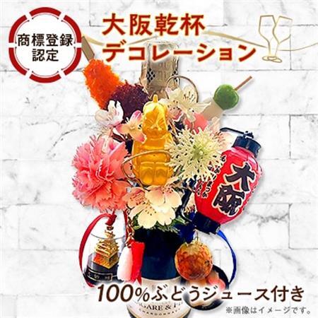 大阪乾杯デコレーション(商標登録認定商品) ワインテイスト100%ぶどう由来飲料セット_雑貨     酒・アルコール ノンアルコール  _【1590436】