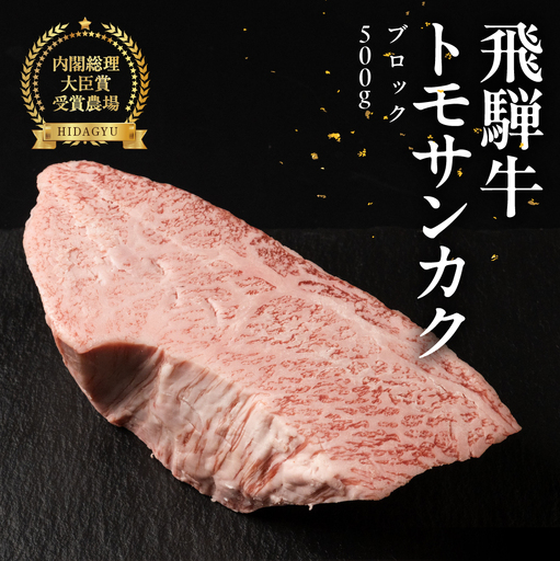 飛騨牛トモサンカクブロック 500g 【22-41】