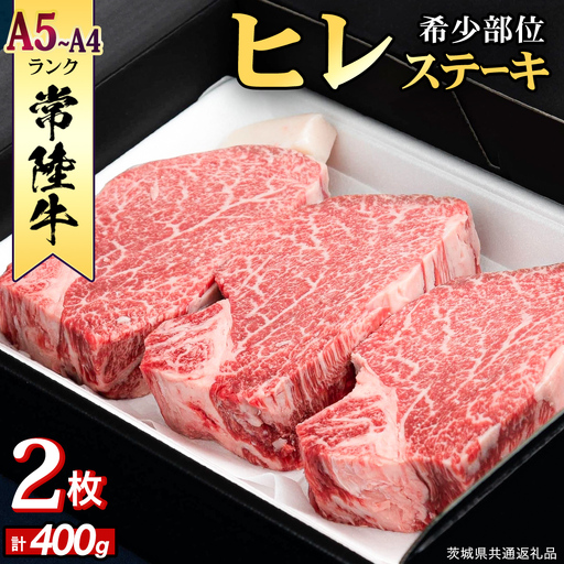 『常陸牛』希少部位ステーキ（ヒレステーキ）400g(200g×2枚) (茨城県共通返礼品)  牛肉 国産