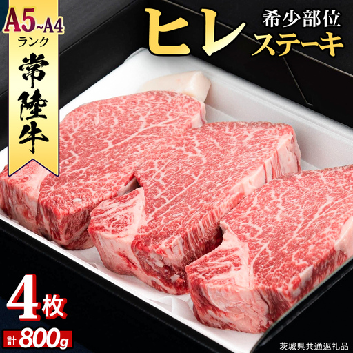 『常陸牛』希少部位ステーキ（ヒレステーキ）800g(200g×4枚) (茨城県共通返礼品) 牛肉 国産