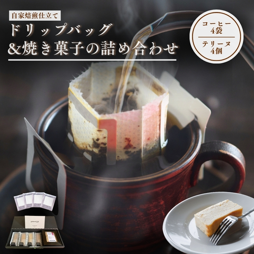 森の珈琲とスイートコーンのマリアージュ 自家焙煎珈琲屋百珈のコーヒーと森のとうもろこしのテリーヌ 自家焙煎珈琲とスイートコーン菓子のセット ドリップバッグ4Pと焼き菓子の詰め合わせ
