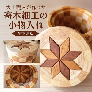 寄木細工の小物入れ(寄木ふた) 寄木 寄木細工 木製 小物入れ 小物ケース 蓋付き 広島 安芸高田市