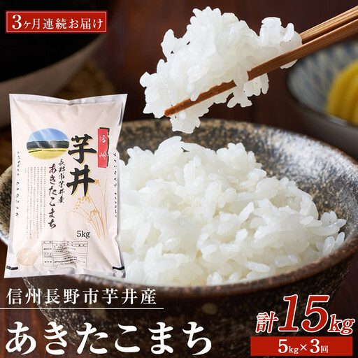 【令和8年産】【3ヶ月連続お届け】　信州長野市芋井産　あきたこまち　5ｋｇ | 米 あきたこまち 定期便 精米