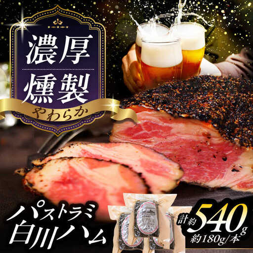 白川ハム パストラミハム 3本セット / 白川町農業開発[AWAH006]パストラミハム