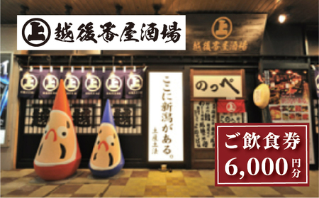 ここ一軒で新潟県 越後番屋酒場 ご飲食券（6,000円分） 新潟市 食事券 郷土料理 チケット