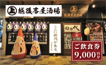 ここ一軒で新潟県 越後番屋酒場 ご飲食券（9,000円分） 新潟市 食事券 郷土料理 チケット