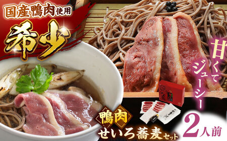 鴨肉 島根県産野草ミネラル熟成鴨のせいろ蕎麦セット(2人前)[AIDC004]