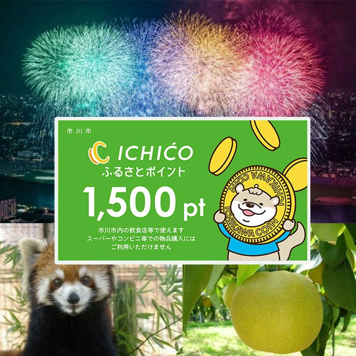 デジタル地域通貨ICHICOふるさとポイント1,500pt [12203-0284]