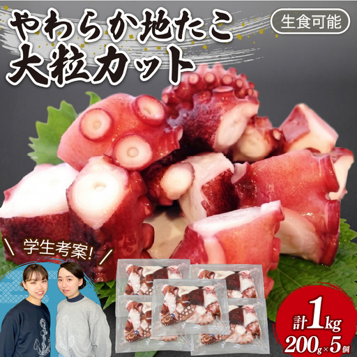 やわらか 地たこ 200g×5 (計1kg) カット済み