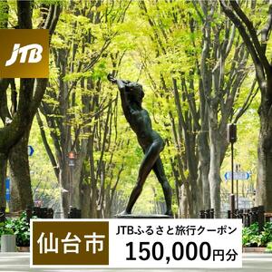 【仙台市】JTBふるさと旅行クーポン（150,000円分）有効期間3年（Eメール発行）｜予約 宿泊 観光 体験  温泉 ホテル 旅館 チケット 子供 子連れ カップル 家族 店頭 オンライン ネット 電話 仙台