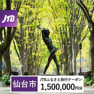 【仙台市】JTBふるさと旅行クーポン（1,500,000円分）有効期間3年（Eメール発行）｜予約 宿泊 観光 体験  温泉 ホテル 旅館 チケット 子供 子連れ カップル 家族 店頭 オンライン ネット 電話 仙台