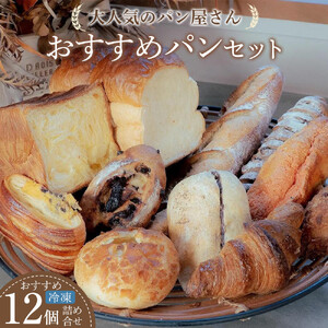 【定期便 全5回】おすすめパン 12個×5（計60個） 冷凍パン