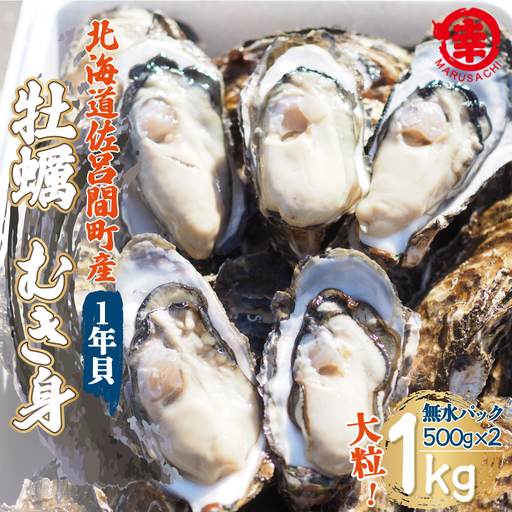 【先行受付】カキ むき身 大粒 1年貝 1kg（500g無水パック×2） 佐呂間産（10月中旬以降順次発送開始予定） SRMA001