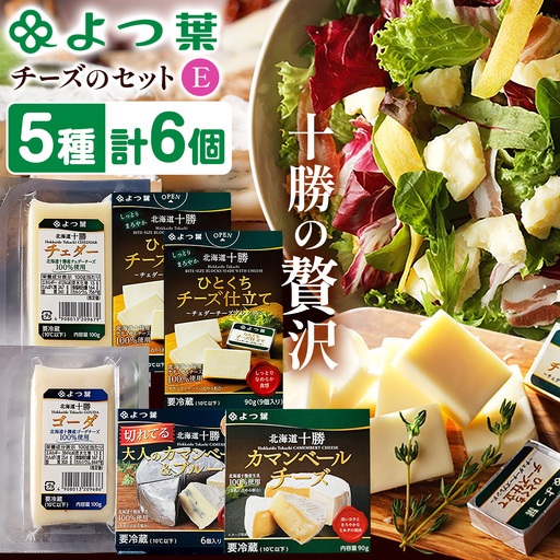 北海道 よつ葉 チーズ の 詰合せ E 《30日以内に出荷予定(土日祝除く)》