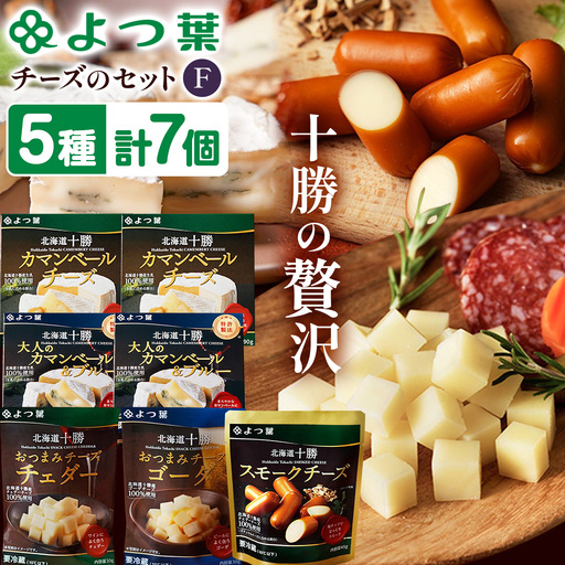 北海道 十勝 よつ葉 チーズ の 詰合せ F チーズ 《30日以内に出荷予定(土日祝除く)》