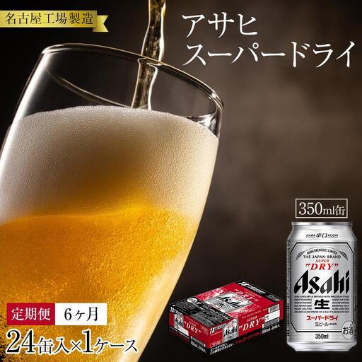 【定期便6ヶ月】アサヒ スーパードライ350ml缶24缶入　1ケース×6ヶ月定配【名古屋工場製造】