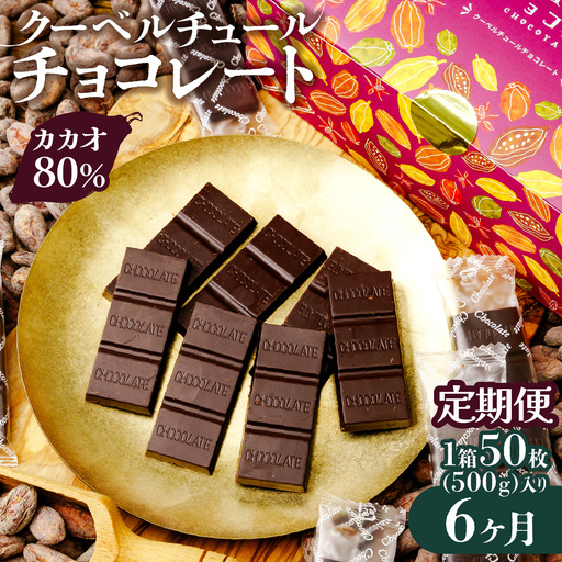 カカオ80％  クーベルチュール チョコレート【6ヶ月定期便】50枚(500g)  | チョコレート