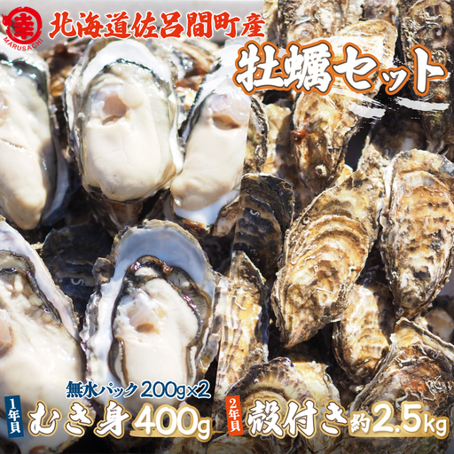 【先行受付】カキ 殻付き2年貝約2.5kg・むき身1年貝400g（200g無水パック×2） セット 佐呂間産（10月中旬以降順次発送開始予定） SRMA003
