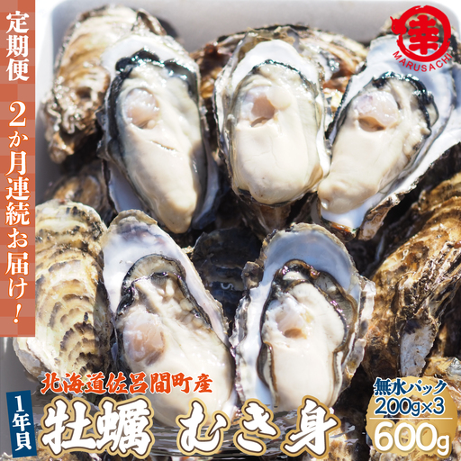 【先行受付】カキ むき身 1年貝 600g（200g無水パック×3） 佐呂間産 ［2回定期便］（10月中旬以降順次発送開始予定） SRMA006