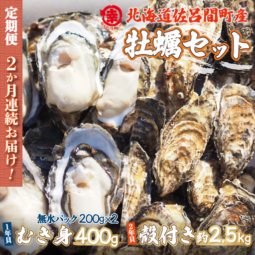 【先行受付】カキ 殻付き2年貝 約2.5kg・むき身1年貝 400g セット 佐呂間産 ［2回定期便］（10月中旬以降順次発送開始予定） SRMA009