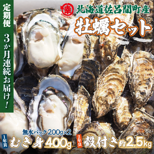 【先行受付】カキ 殻付き2年貝 約2.5kg・むき身1年貝 400g セット 佐呂間産 ［3回定期便］（10月中旬以降順次発送開始予定） SRMA010
