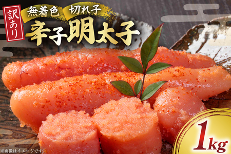 明太子 訳あり 無着色 辛子明太子 1kg