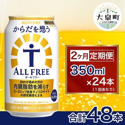 [2ヶ月定期便]サントリー からだを想うオールフリー(350ml×24本)