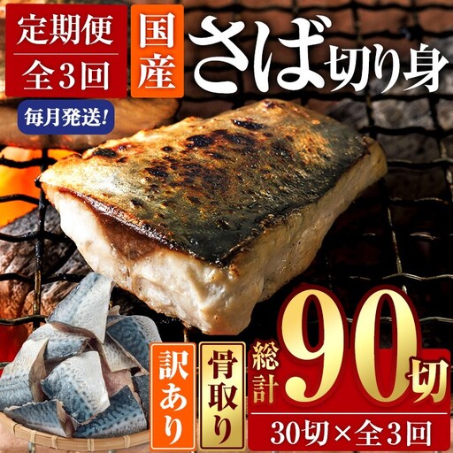 ＜定期便・全3回 (毎月)＞ 訳あり 業務用 鯖 切り身 (総計約3.6kg・40g前後×90切) さば 切身 【AQ98】【やまろ渡邉】