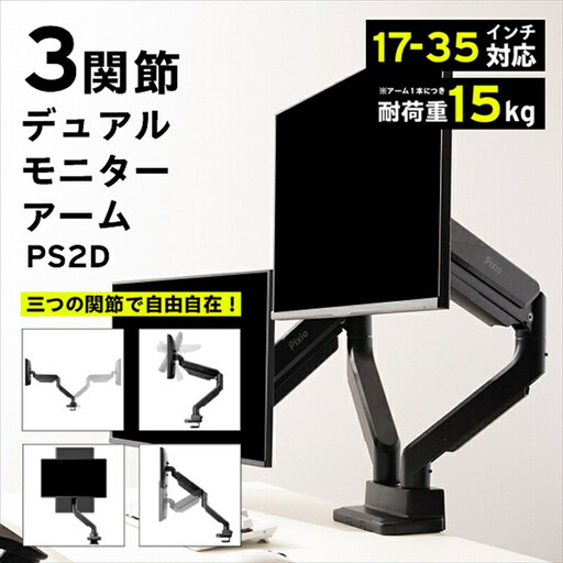 Pixio モニターアーム デュアル 耐荷重15kg/1本 ブラック/黒 PS2D | モニターアーム モターアーム