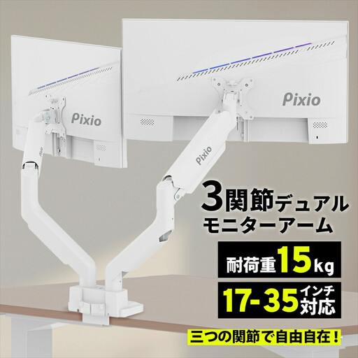 Pixio モニターアーム デュアル 耐荷重15kg/1本 ホワイト/白 PS2DW | モニターアーム モニターアーム