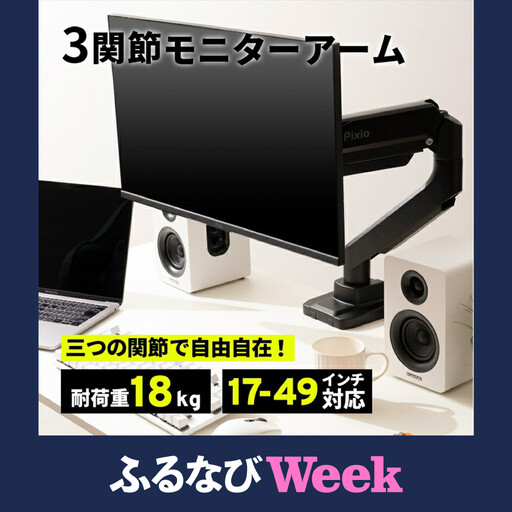 【ふるなびWEEK対象】Pixio モニターアーム シングル 耐荷重18kg ブラック/黒 PS2S ｜ 周辺機器 家電 パソコン