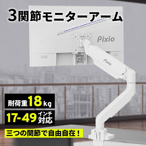 Pixio モニターアーム シングル 耐荷重18kg ホワイト/白 PS2SW ｜ 周辺機器 家電 パソコン 