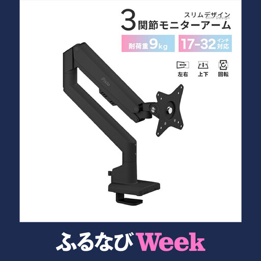 【ふるなびWEEK対象】Pixio モニターアーム シングル 耐荷重9kg ブラック/黒 PSW1SBK｜ 周辺機器 家電 パソコン