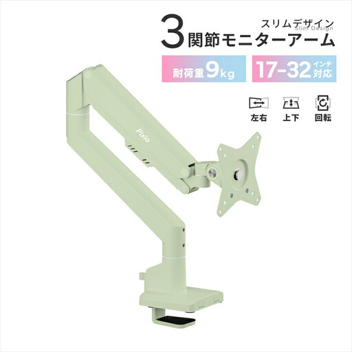 Pixio モニターアーム シングル 耐荷重9kg ミントグリーン/緑 PSW1SMT | モニターアーム モニターアーム