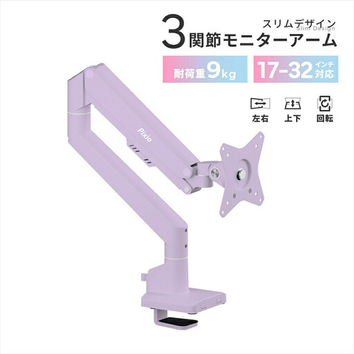 Pixio モニターアーム シングル 耐荷重9kg パープル/紫 PSW1SPP | モニターアーム モニターアーム
